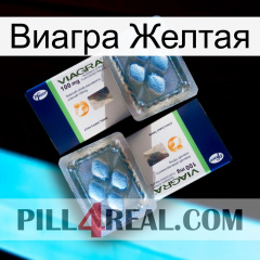 Виагра Желтая viagra5